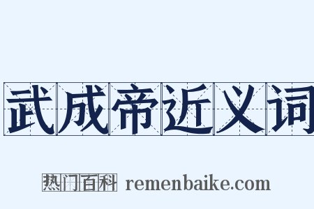 武成帝近义词是什么意思的图片